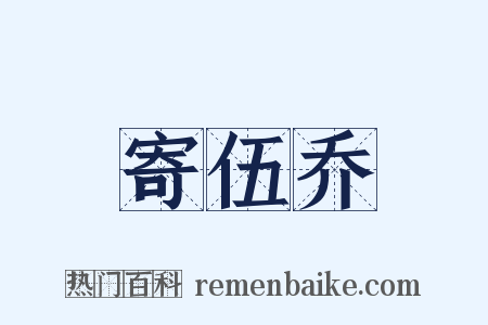 寄伍乔是什么意思的图片
